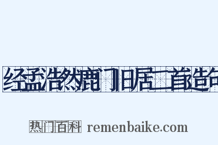 经孟浩然鹿门旧居二首造句是什么意思的图片